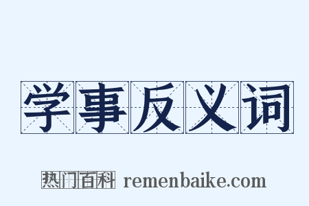 学事反义词是什么意思的图片